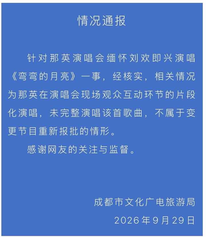那英成都演唱会即兴演唱《弯弯的月亮》引争议 官方发布情况通报