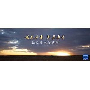 走近“国家的孩子”｜难忘母亲 草原南望