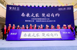 泰康之家·楚园开业 高品质养老社区成武汉亮丽名片