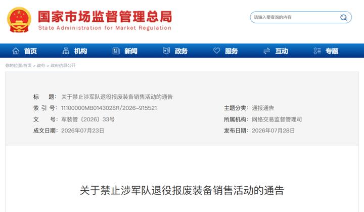 六部门发布通告:禁止涉军队退役报废装备销售活动