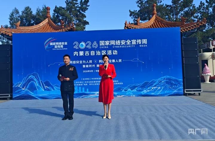 2026年国家网络安全宣传周呼和浩特市活动举行