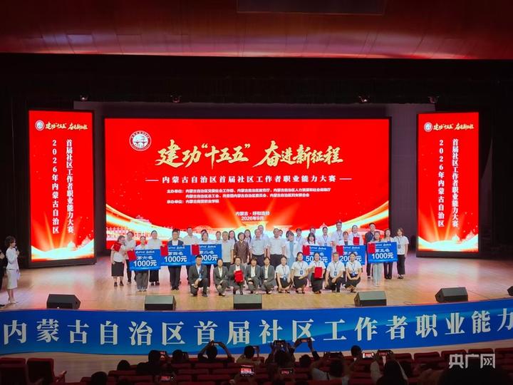 社区“神经末梢”大比武:内蒙古锻造基层治理生力军