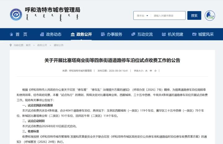 呼和浩特对4条街道的路边车位开展试点收费