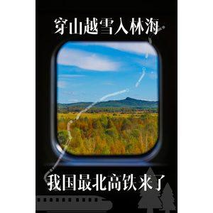 穿山越雪入林海，我国最北高铁来了