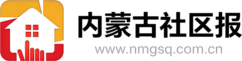 内蒙古社区报